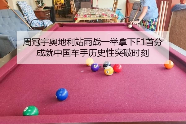 周冠宇奥地利站雨战一举拿下F1首分 成就中国车手历史性突破时刻